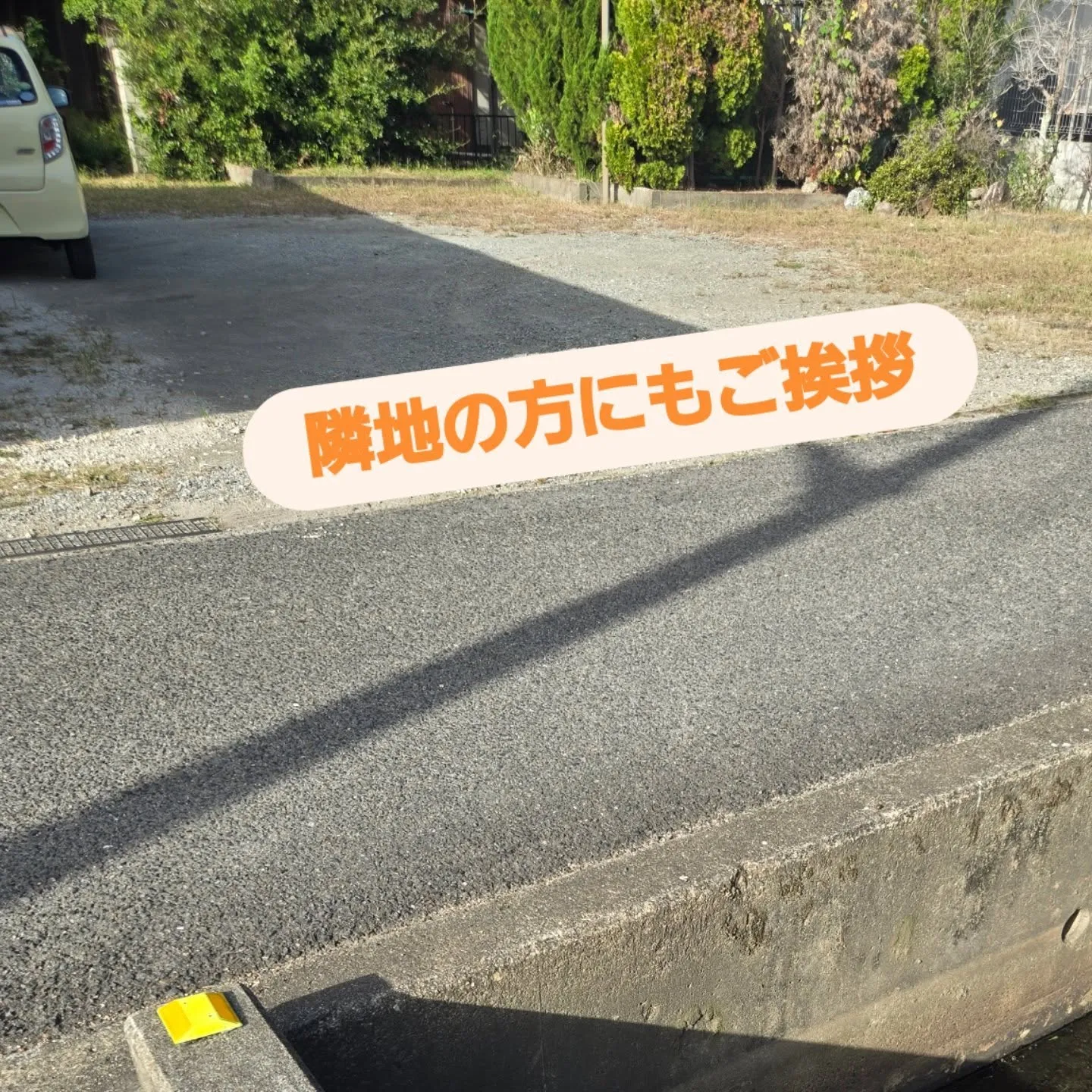 近隣の方々にもしっかり配慮☝️