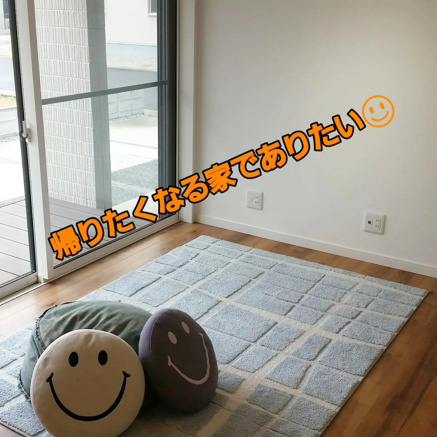 家族が笑顔になる家を❗