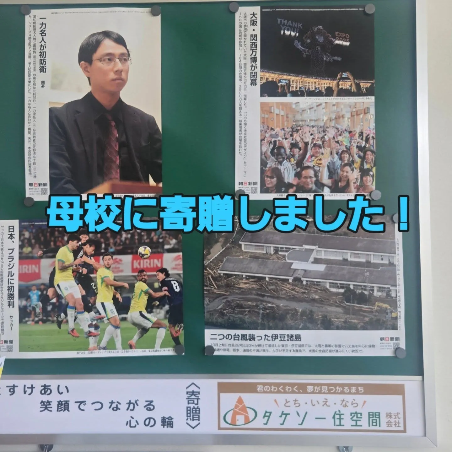 母校に掲示板を寄贈❗