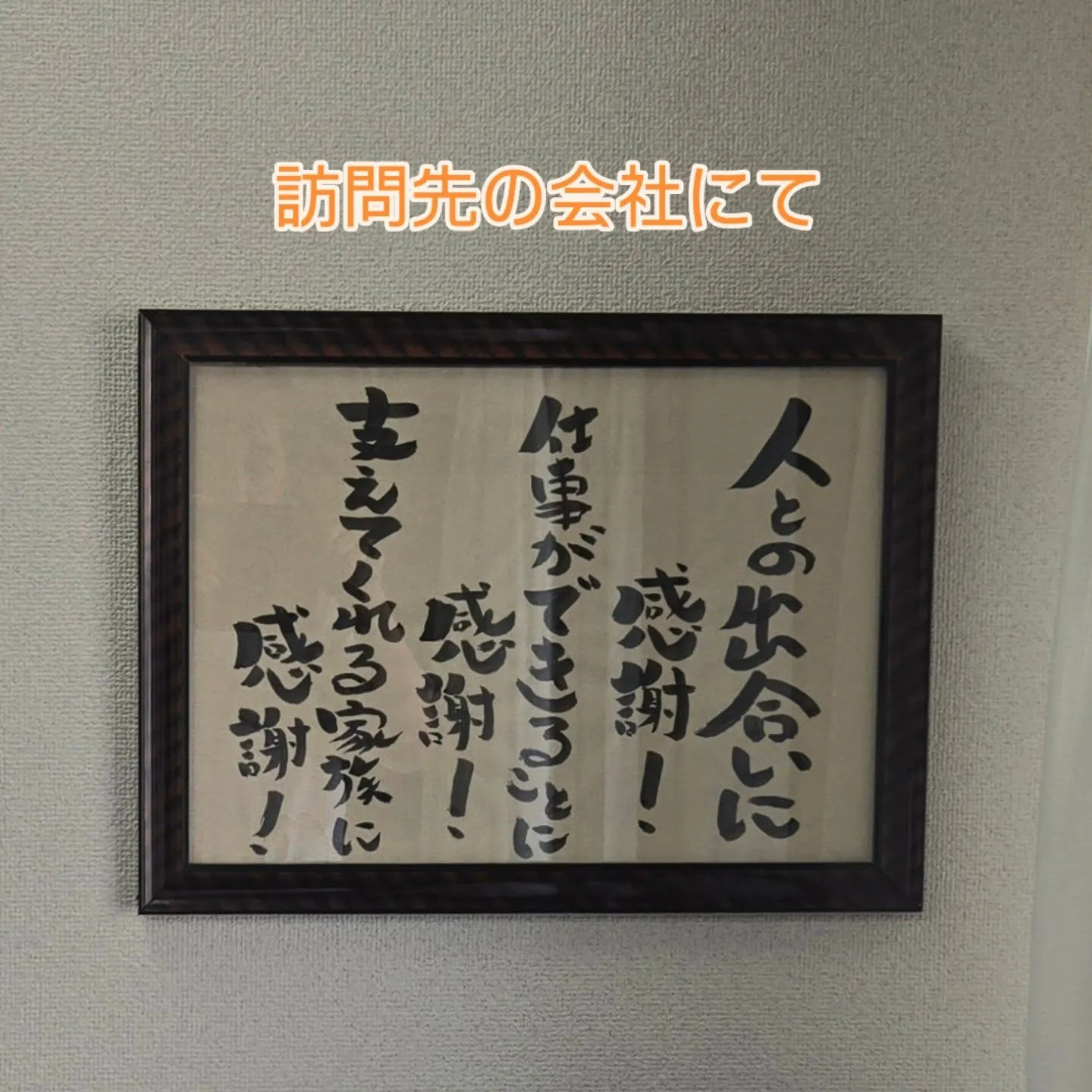 感謝を忘れずに❗