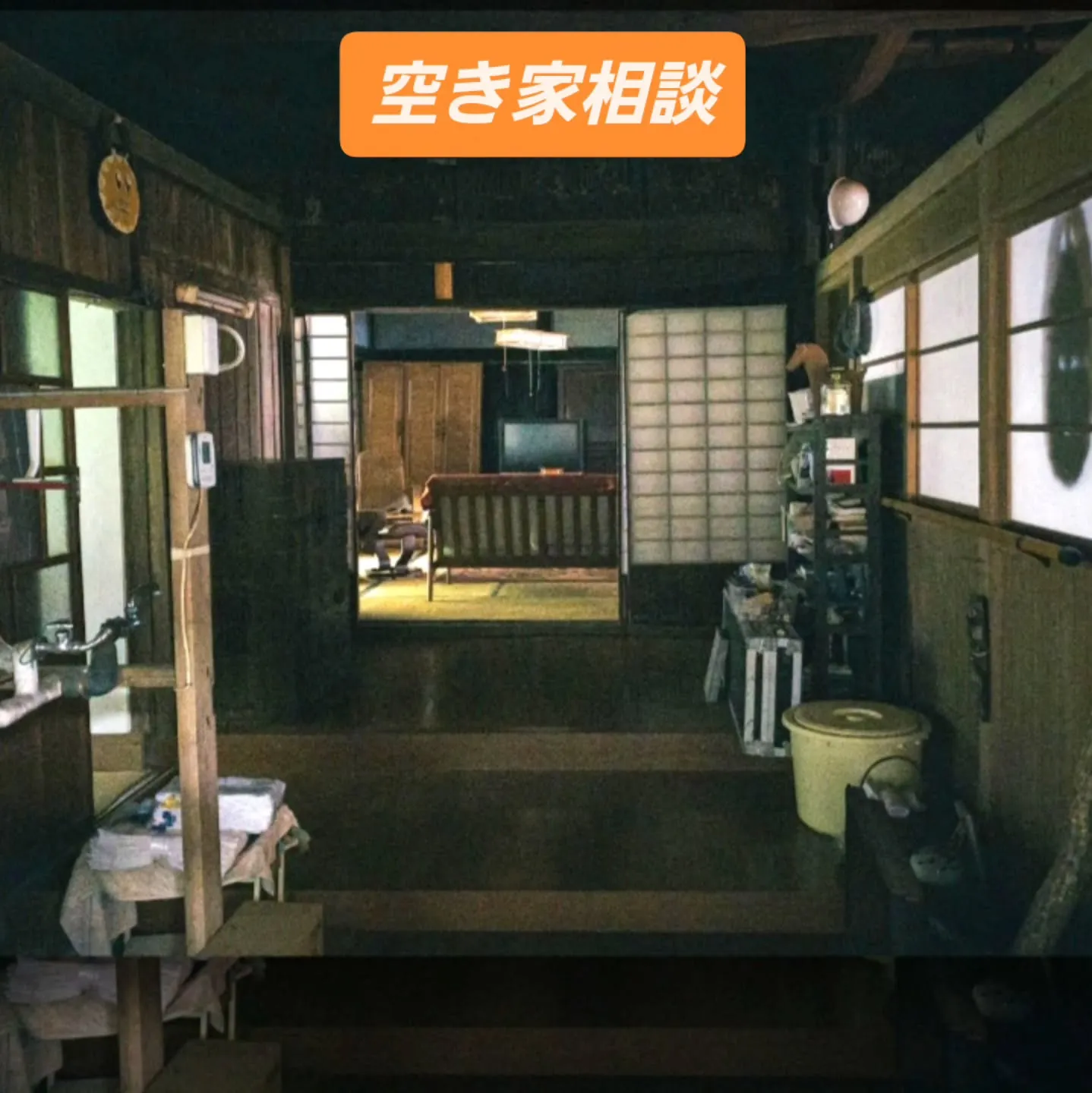 空き家対策への取り組み❗