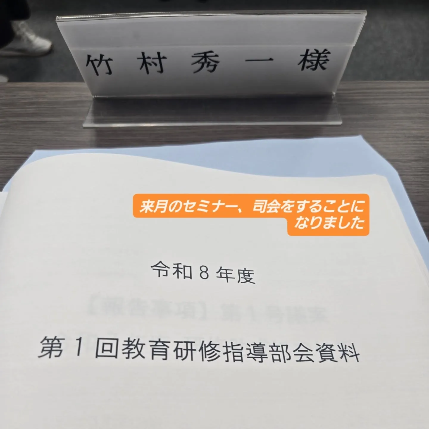 セミナーの司会、頑張ります❗