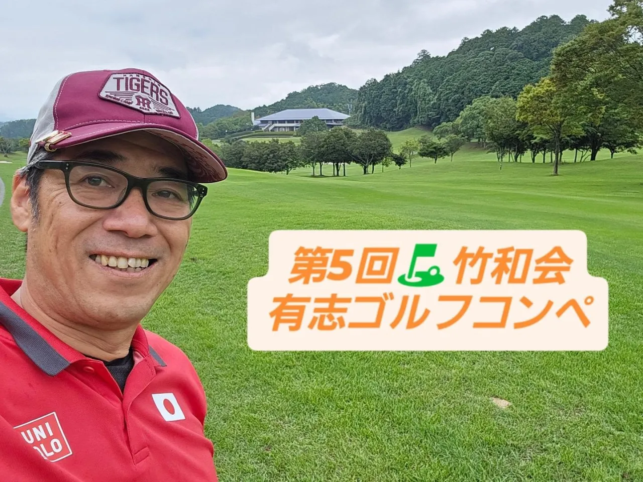 毎回楽しいコンペ⛳
